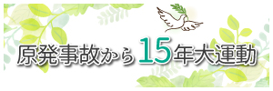 原発事故15年大運動
