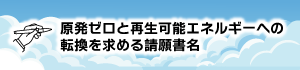 原発ゼロ署名