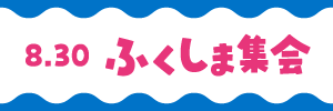 原発ゼロふくしま集会